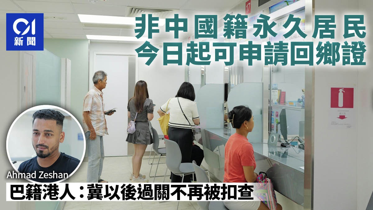 通行證|非中國籍永久居民今可申請 巴籍港人冀過關不再被扣查 通行證|非中國籍永久居民今可申請 巴籍港人冀過關不再被扣查