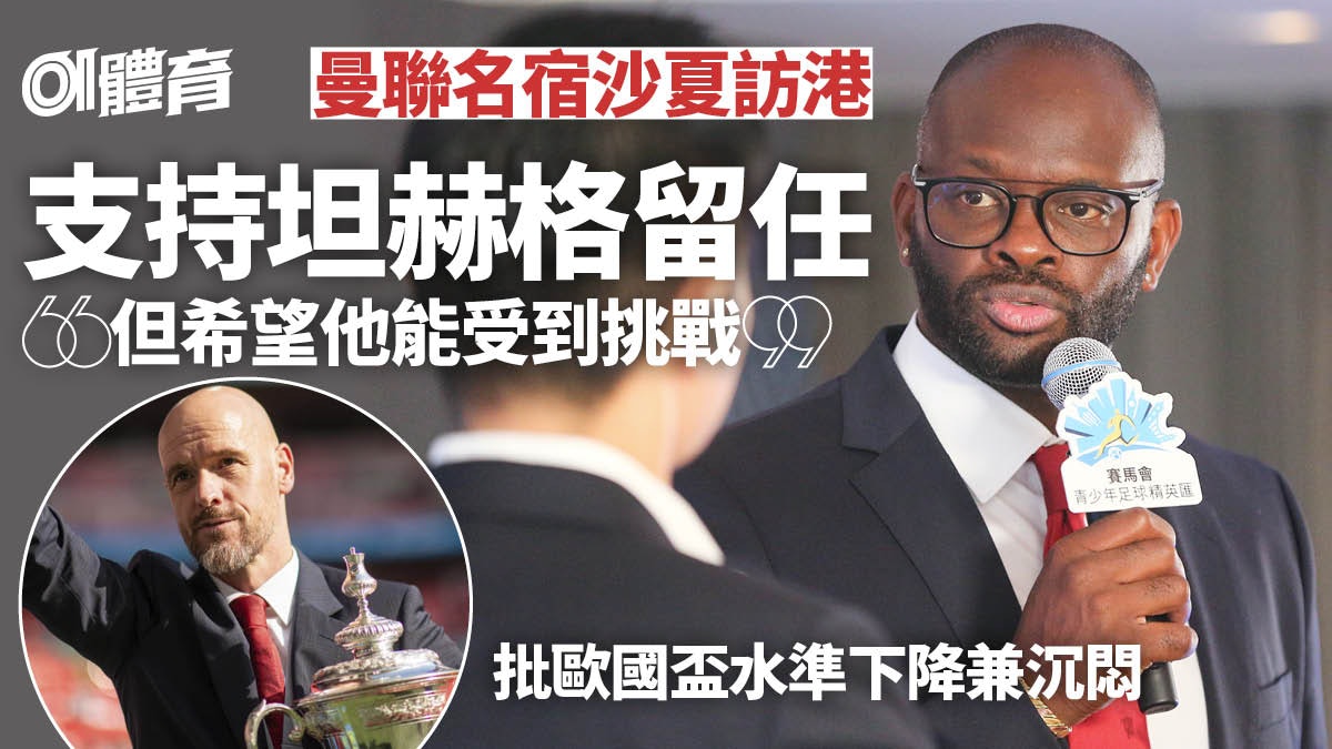 曼聯名宿沙夏訪港 建議坦赫格接受一現實 批歐國盃變沉悶 曼聯名宿沙夏訪港 建議坦赫格接受一現實 批歐國盃變沉悶