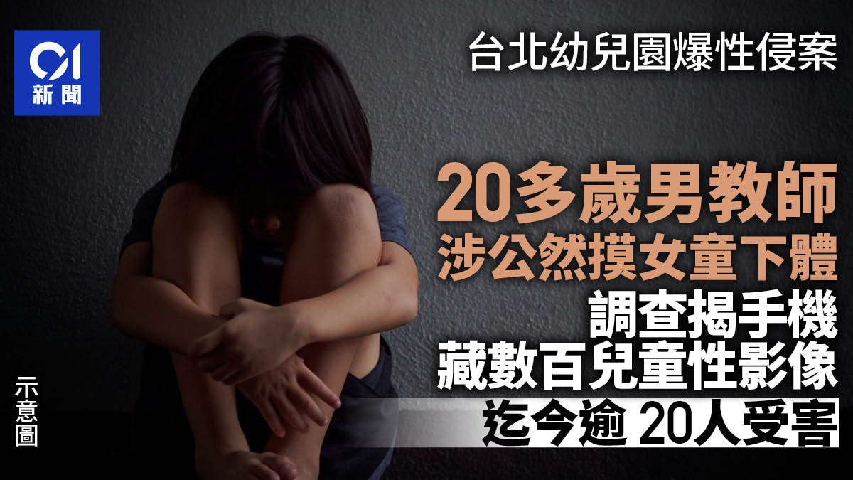 台北幼兒園男教師涉公然性侵女童 查獲數百兒童性影像逾20人受害 台北幼兒園男教師涉公然性侵女童 查獲數百兒童性影像逾20人受害
