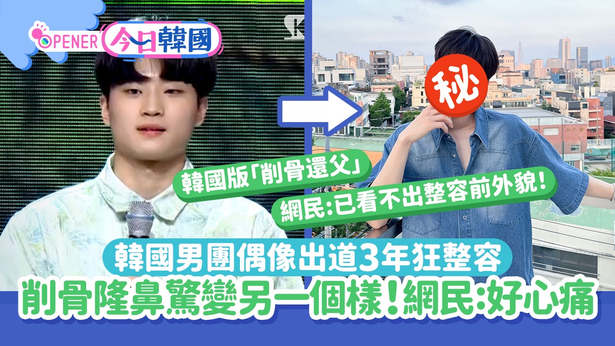 韓國男團偶像出道3年狂整容 削骨隆鼻驚變另一個樣 網民:好心痛 韓國男團偶像出道3年狂整容 削骨隆鼻驚變另一個樣 網民:好心痛