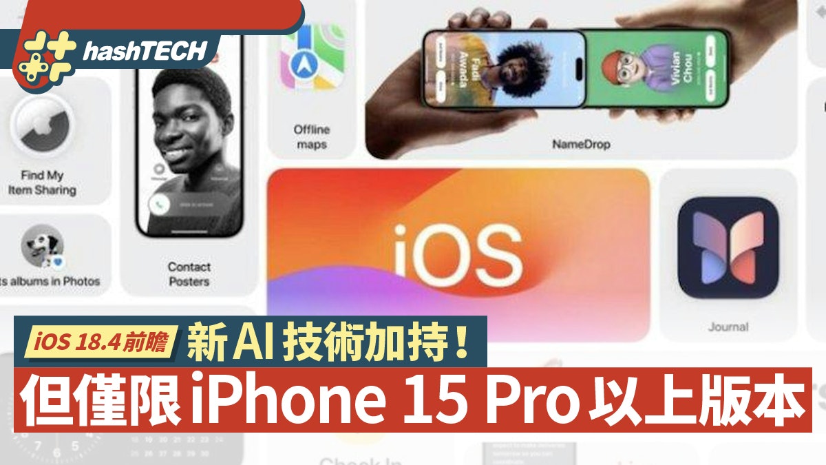 iOS 18.4更新前瞻 AI技術加持但僅限iPhone 15 Pro以上版本 iOS 18.4更新前瞻 AI技術加持但僅限iPhone 15 Pro以上版本