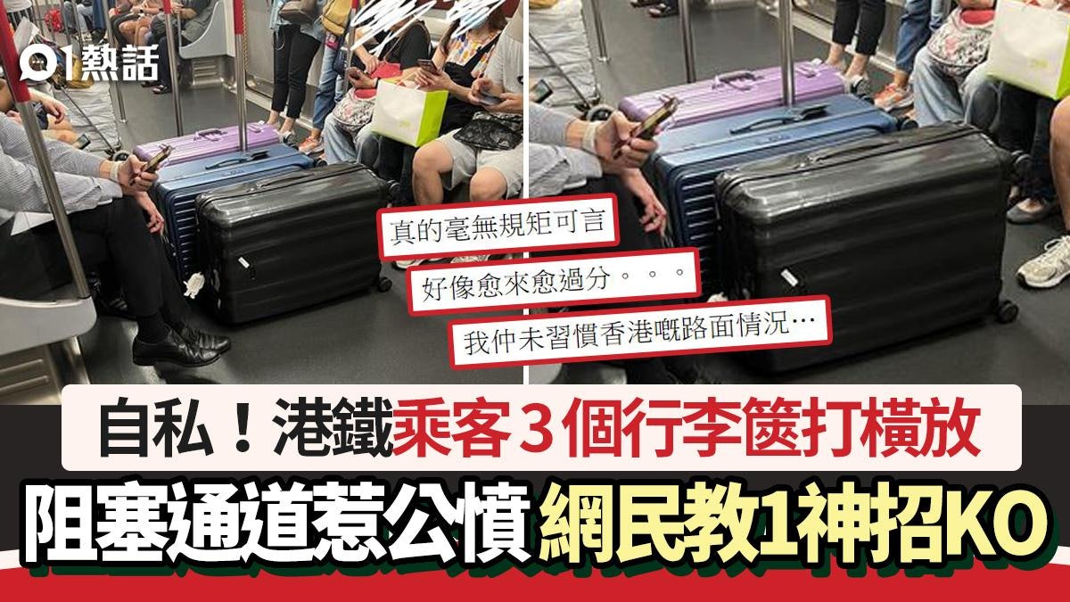 自私精!港鐵乘客3個行李篋打橫放 阻塞通道惹公憤 網民教1招KO 自私精!港鐵乘客3個行李篋打橫放 阻塞通道惹公憤 網民教1招KO