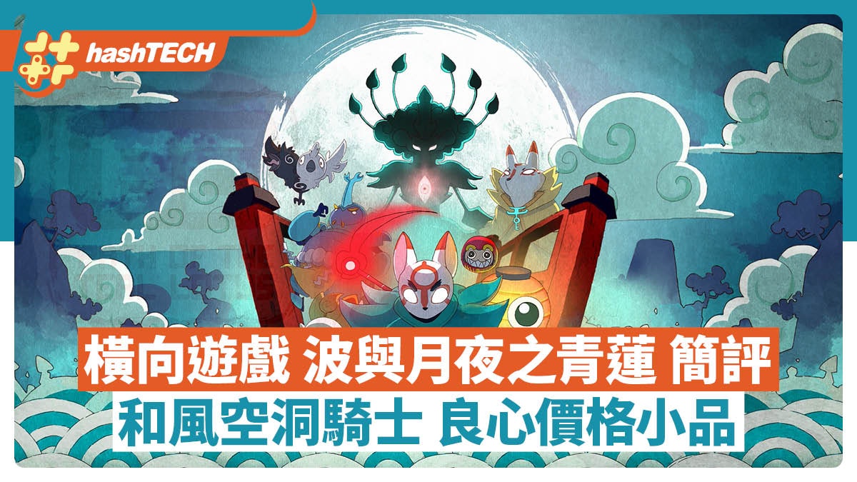 波與月夜之青蓮簡評:抵玩良心價和風Hollow Knight|7月新作遊戲 波與月夜之青蓮簡評:抵玩良心價和風Hollow Knight|7月新作遊戲