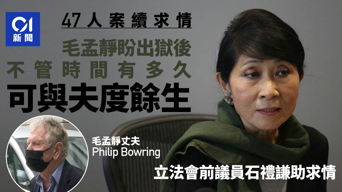 47人案.求情|毛孟靜望出獄後能與夫渡餘生 獲建制前議員求情 47人案.求情|毛孟靜望出獄後能與夫渡餘生 獲建制前議員求情