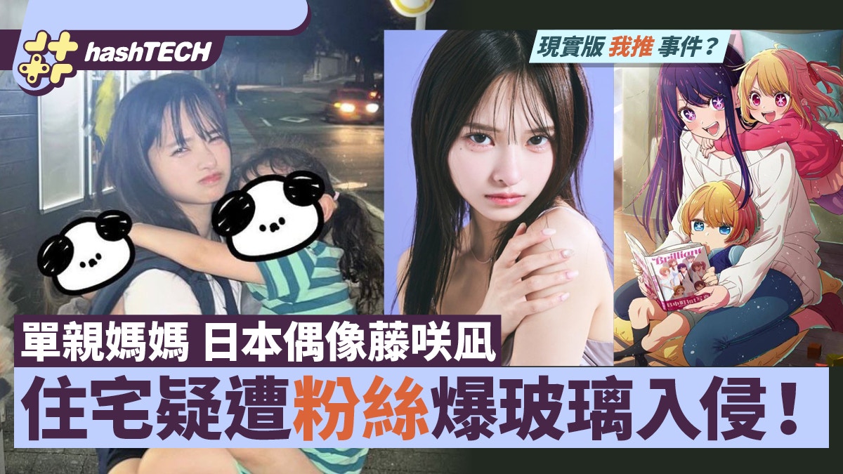 現實版 我推的孩子｜日單親媽媽偶像遭粉絲闖家，安全問題引熱議