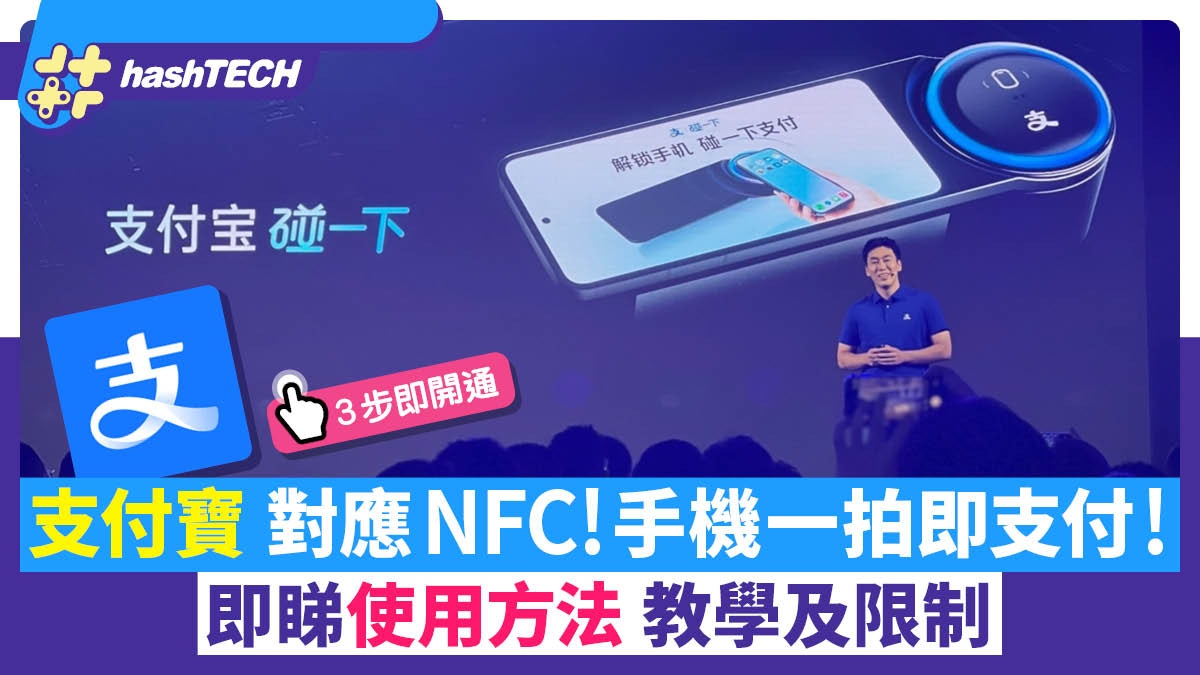 支付寶推手機NFC碰一下支付 ！中國多城市試用 即睇3步開通方法