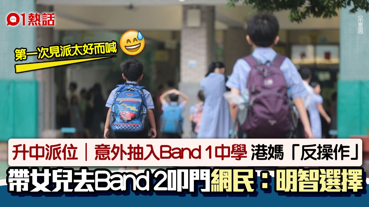 升中派位2024｜女兒意外入Band 1 港媽竟去Band 2叩門原因係咁
