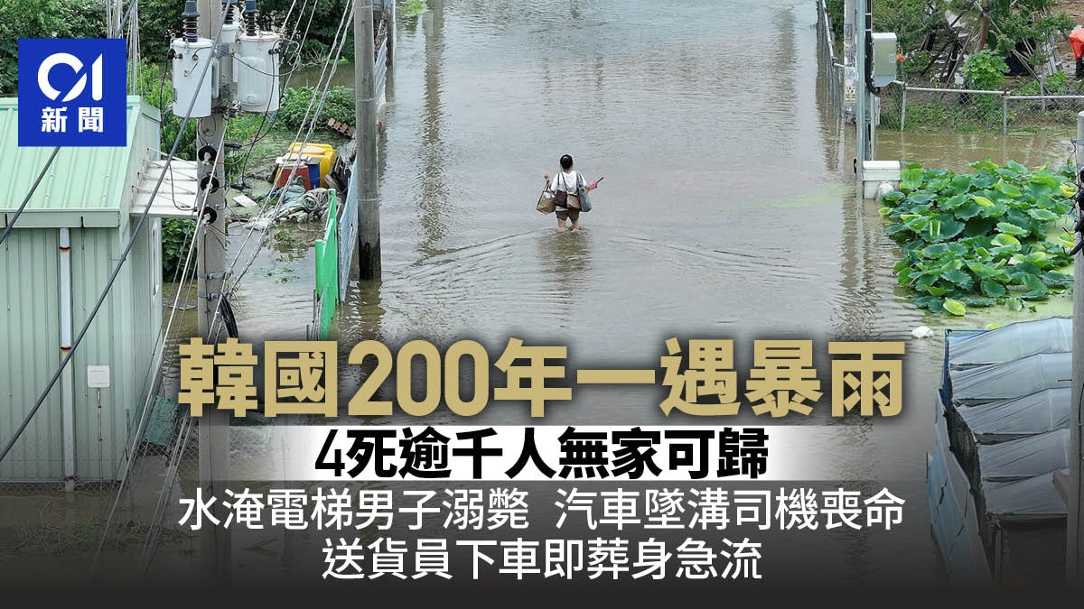 韓國200年一遇暴雨釀4死 女送貨員遭急流沖走 男困電梯溺斃 韓國200年一遇暴雨釀4死 女送貨員遭急流沖走 男困電梯溺斃