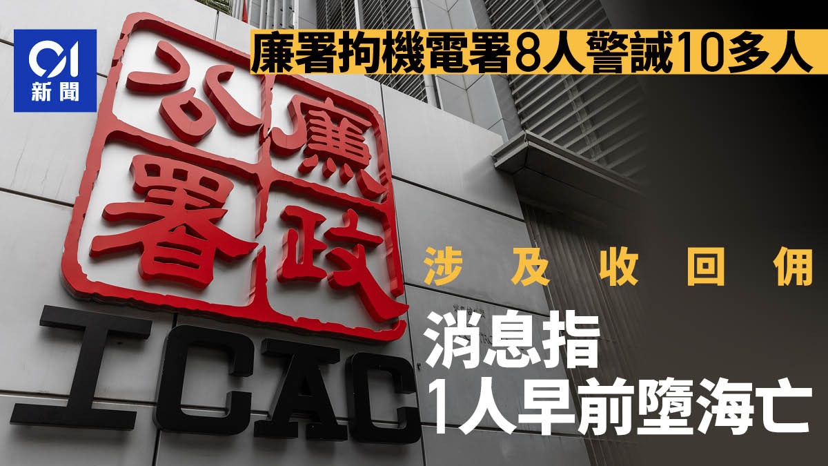 廉署拘機電署8人警誡10多人　涉及收回佣　消息指1人早前墮海亡