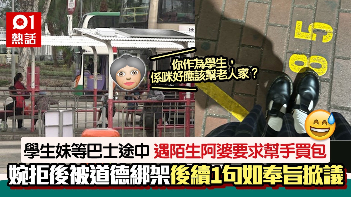 道德綁架？學生妹等巴士婉拒幫忙買食物　阿婆：學生應該幫老人家