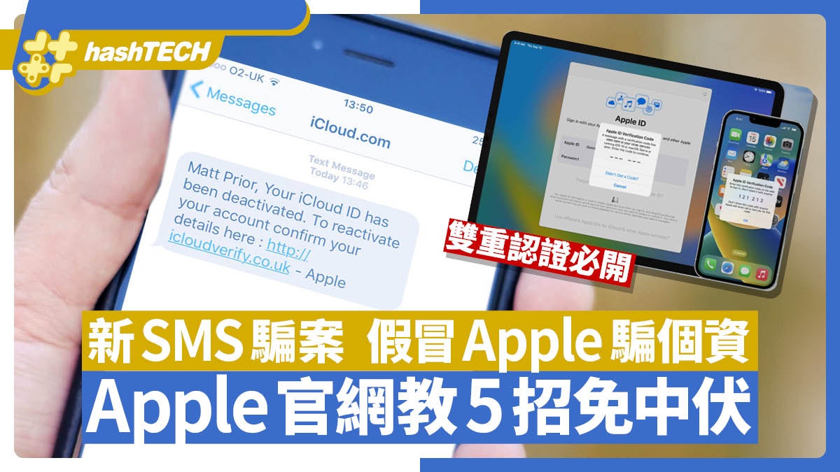 iPhone新型SMS騙案 假冒Apple騙個資|Apple官網教5招免中伏 iPhone新型SMS騙案 假冒Apple騙個資|Apple官網教5招免中伏