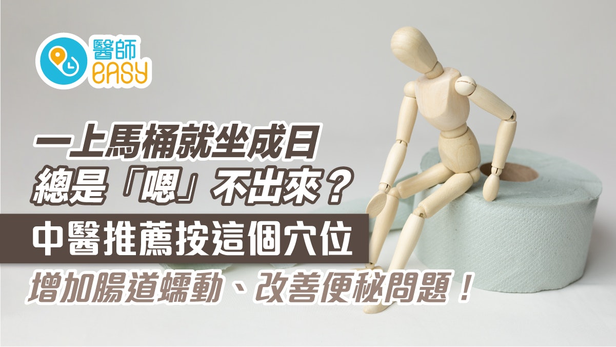 腸胃健康|常飲食失衡久坐少動易致便秘!中醫師推薦按1穴位改善 腸胃健康|常飲食失衡久坐少動易致便秘!中醫師推薦按1穴位改善