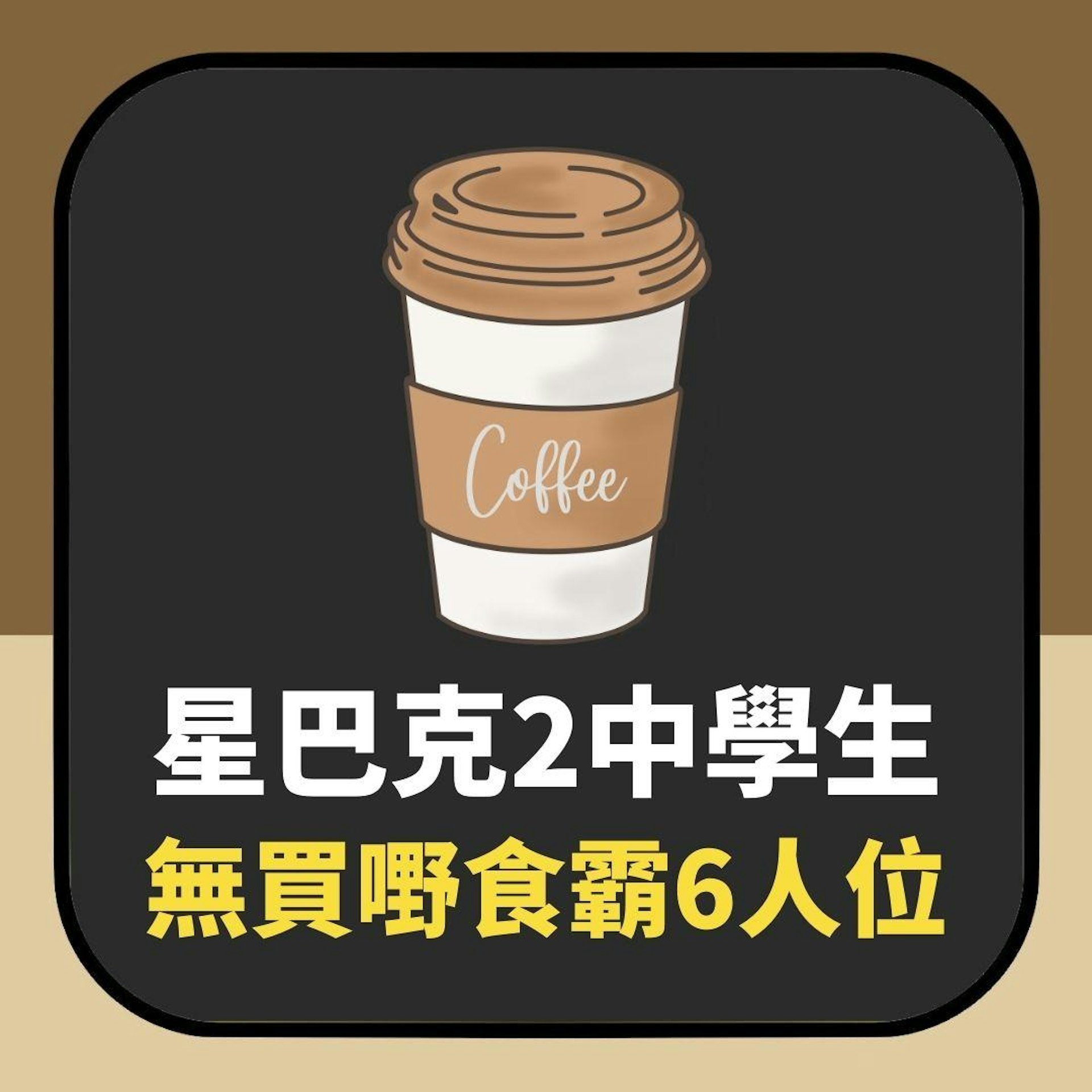 Starbucks星巴克「2中學生無買嘢食霸6人位」 台女高招KO獲大讚(01製圖) Starbucks星巴克「2中學生無買嘢食霸6人位」 台女高招KO獲大讚(01製圖)