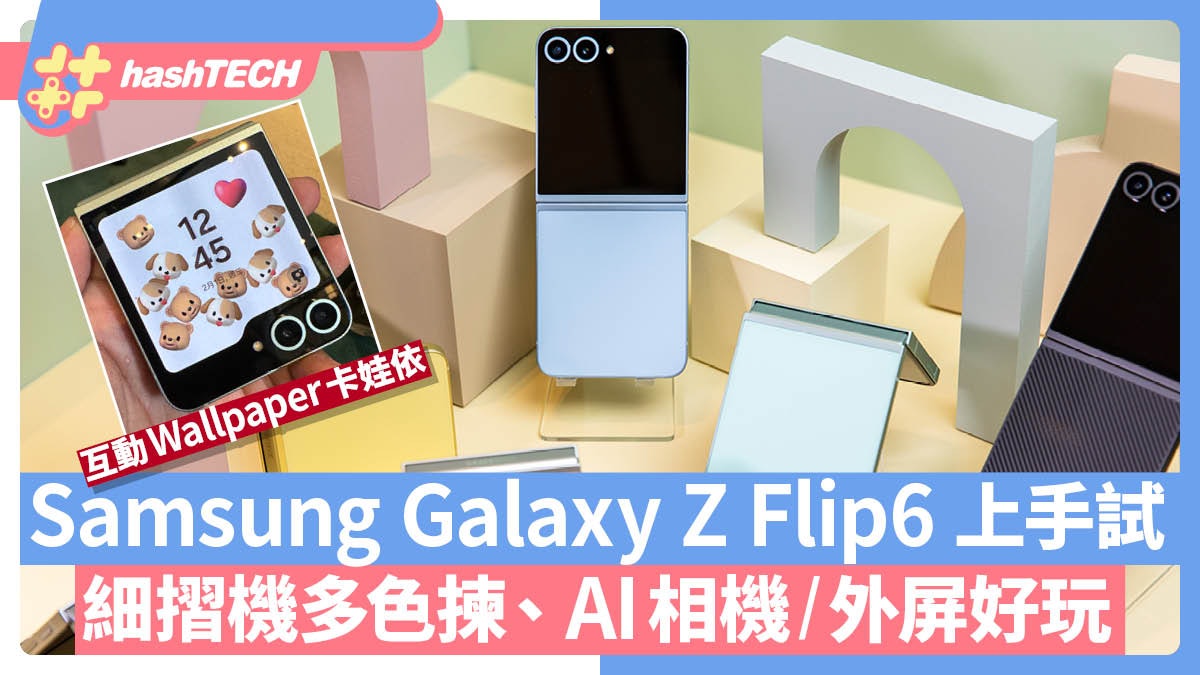 Samsung Galaxy Z Flip6 上手試|細摺機多色揀、AI相機/外屏好玩 Samsung Galaxy Z Flip6 上手試|細摺機多色揀、AI相機/外屏好玩