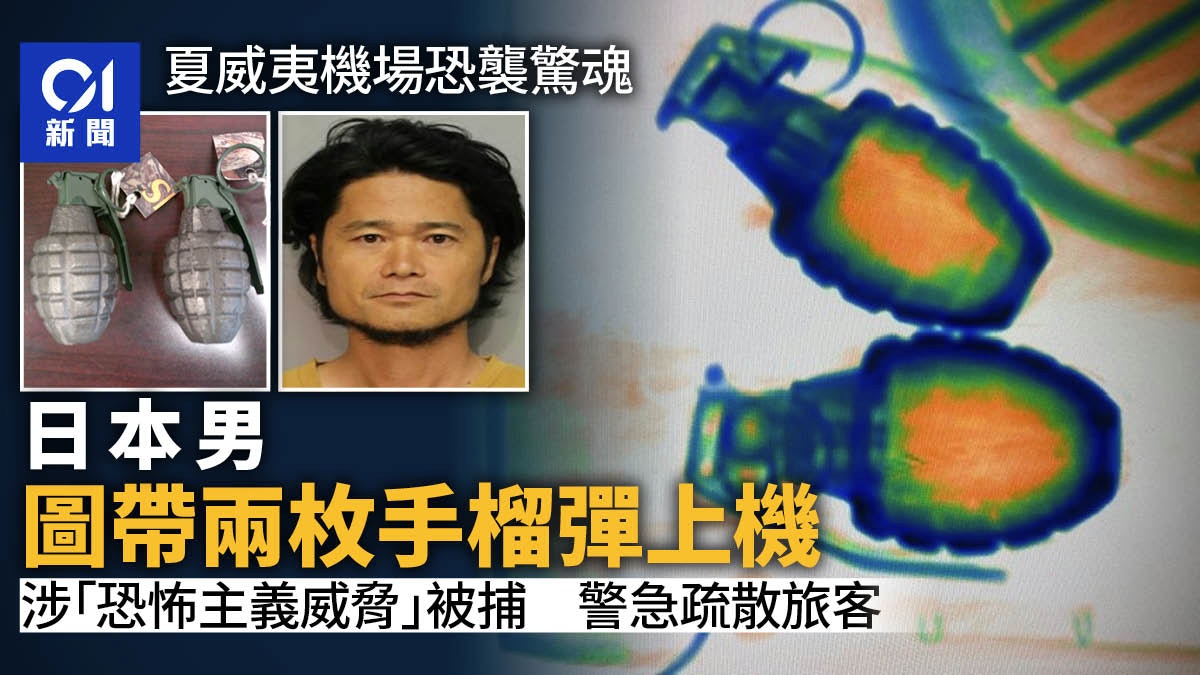 夏威夷機場驚魂 日本男攜2枚手榴彈過關被捕 警急疏散旅客 夏威夷機場驚魂 日本男攜2枚手榴彈過關被捕 警急疏散旅客