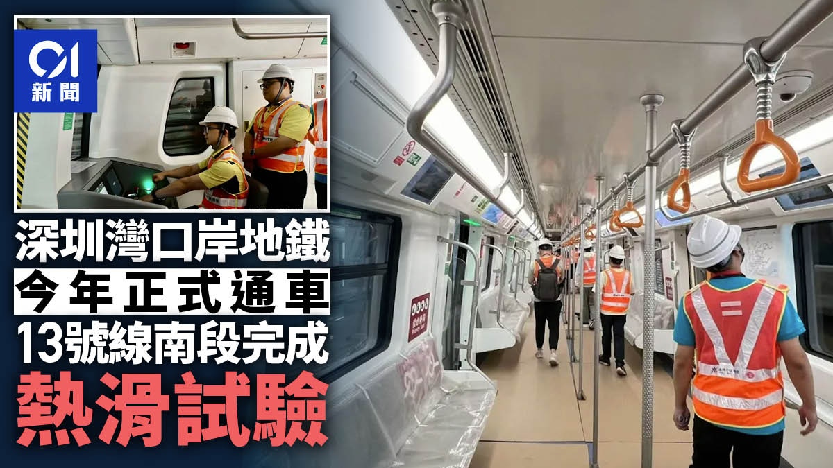 深圳灣口岸今年正式通地鐵　13號線南段完成熱滑試驗