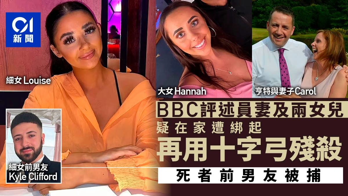 BBC評述員妻子及2女兒家中亡 疑被綁再用十字弓殺害 疑犯被捕 BBC評述員妻子及2女兒家中亡 疑被綁再用十字弓殺害 疑犯被捕