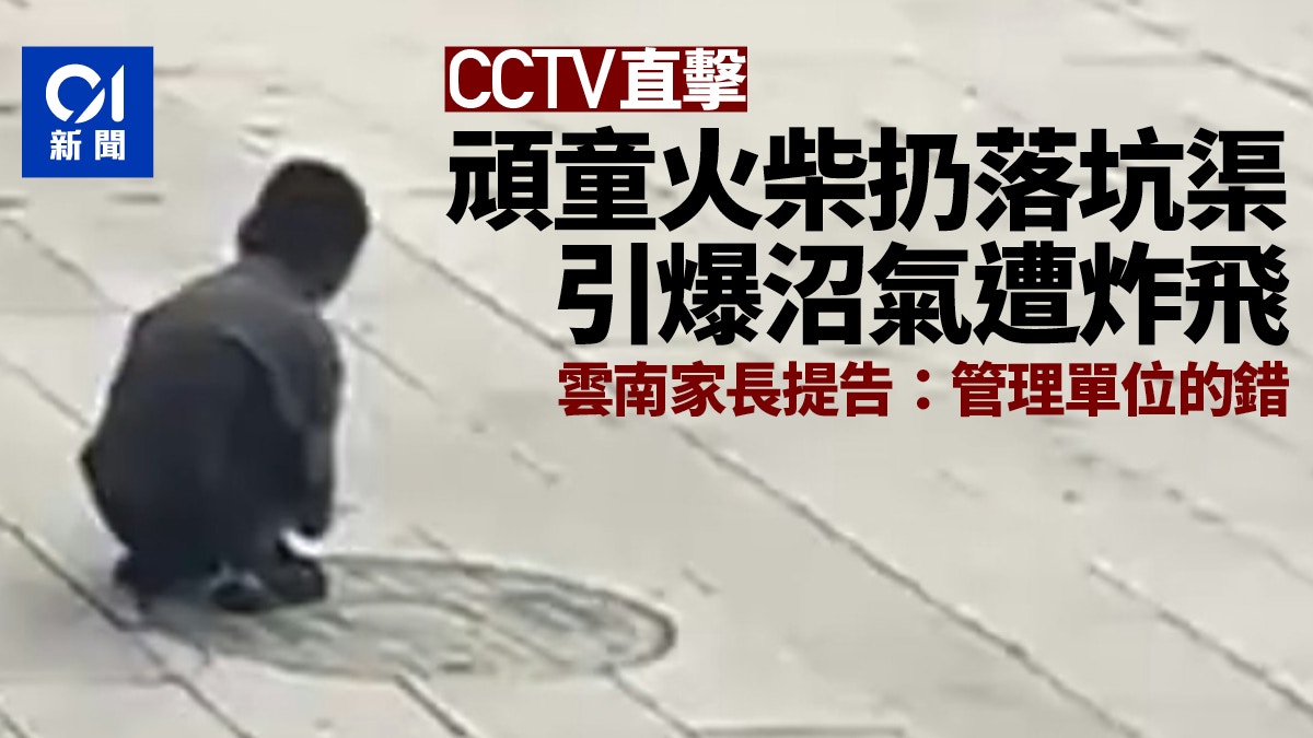頑童｢火柴扔坑渠｣引爆沼氣遭炸飛　家長請律師提告：管理單位的錯