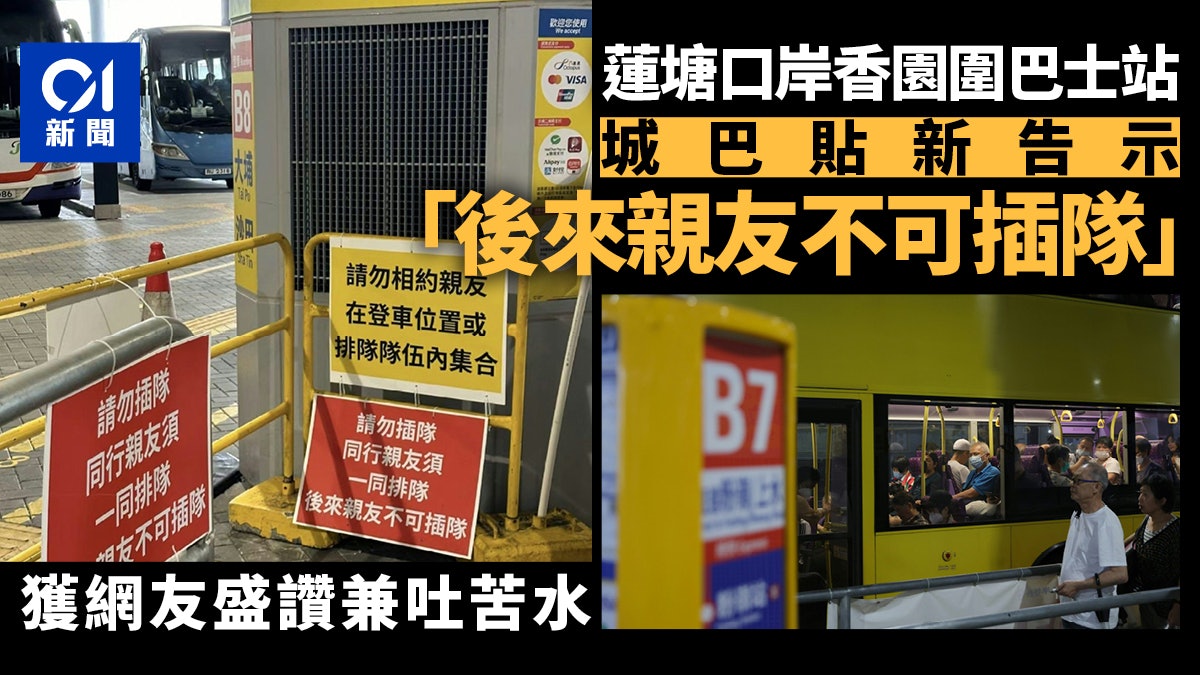 蓮塘口岸香園圍城巴巴士站貼新告示防插隊 寫明規矩獲網友盛讚 蓮塘口岸香園圍城巴巴士站貼新告示防插隊 寫明規矩獲網友盛讚