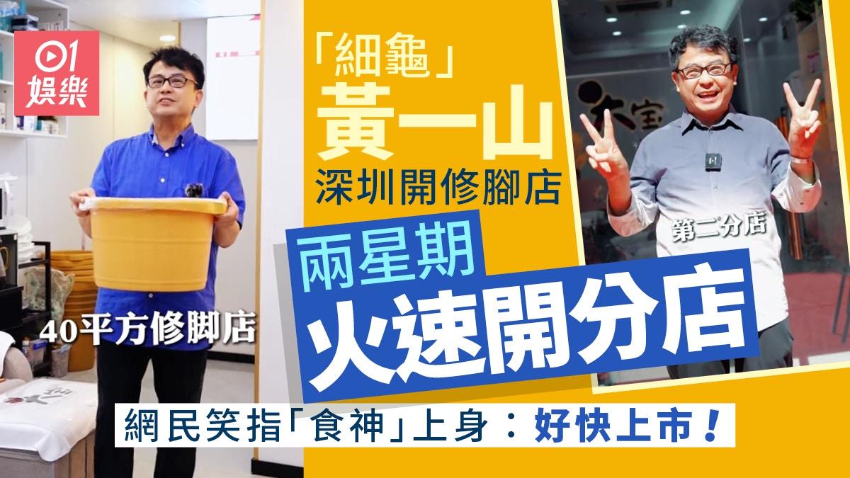 「細龜」黃一山內地開修腳店　兩星期就開分店勁到似「食神」?
