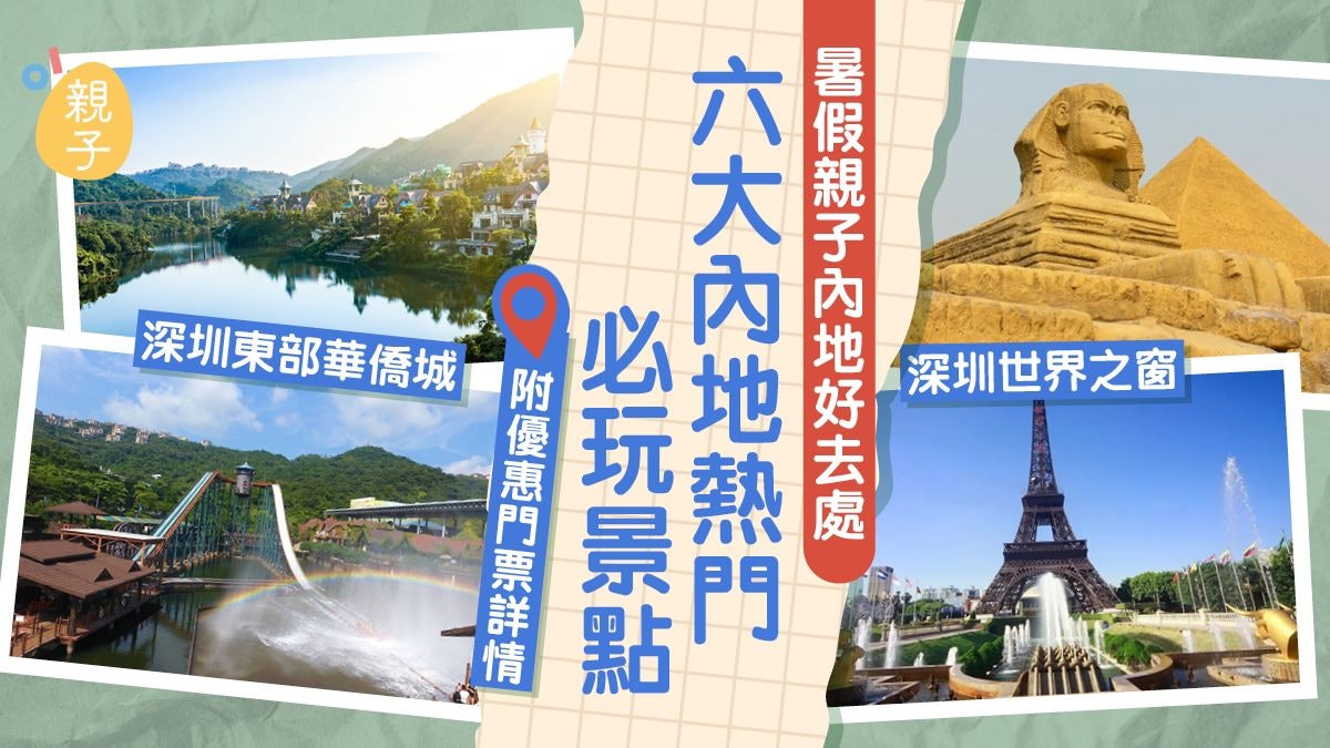 暑假親子好去處|六大內地必玩景點推介 附深圳珠海優惠門票詳情 暑假親子好去處|六大內地必玩景點推介 附深圳珠海優惠門票詳情