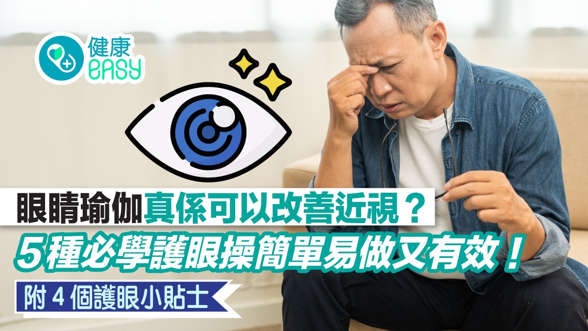 護眼|眼睛瑜伽可以改善近視?5種護眼操簡單易做又有效! 護眼|眼睛瑜伽可以改善近視?5種護眼操簡單易做又有效!
