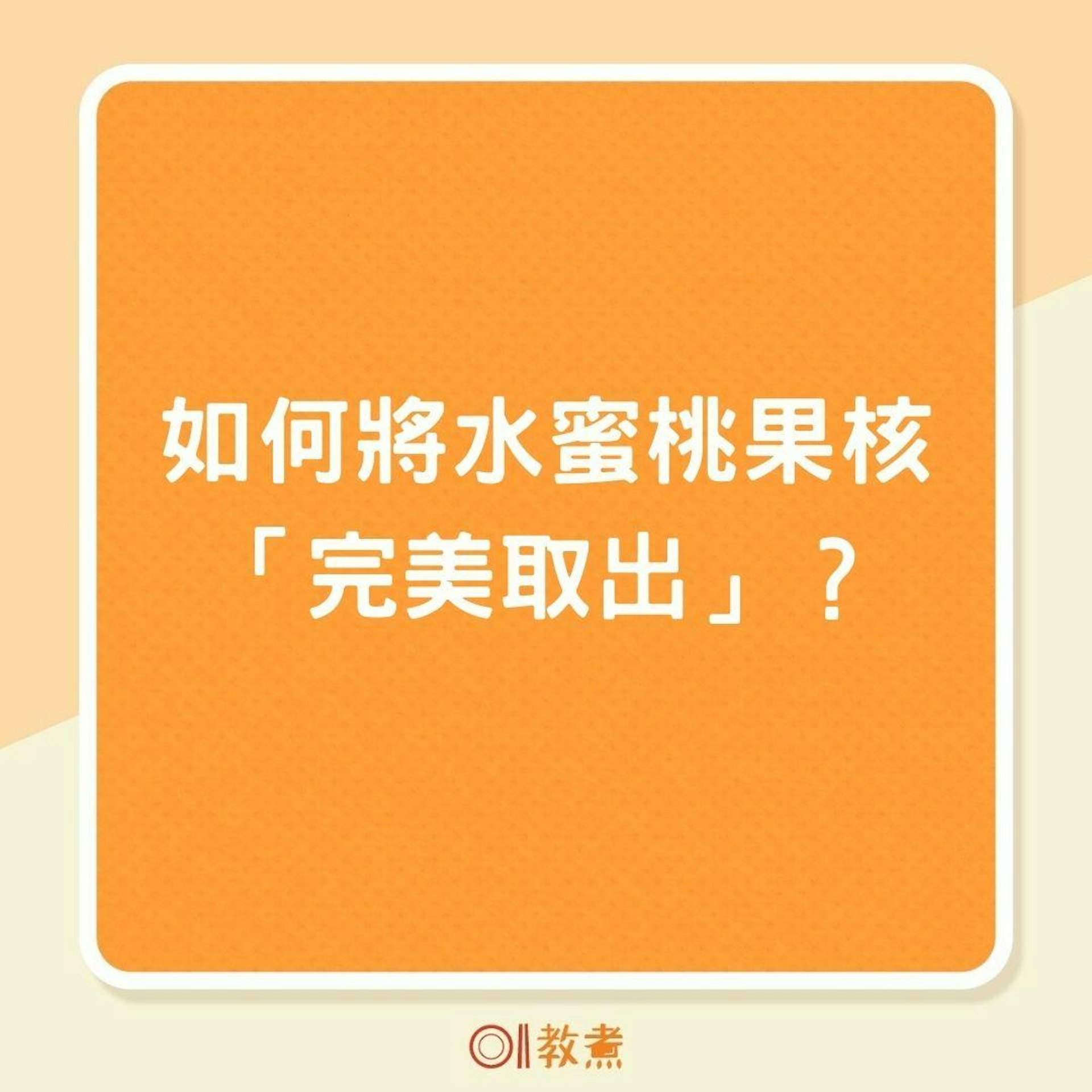 如何將水蜜桃果核「完美取出」?(01製圖) 如何將水蜜桃果核「完美取出」?(01製圖)