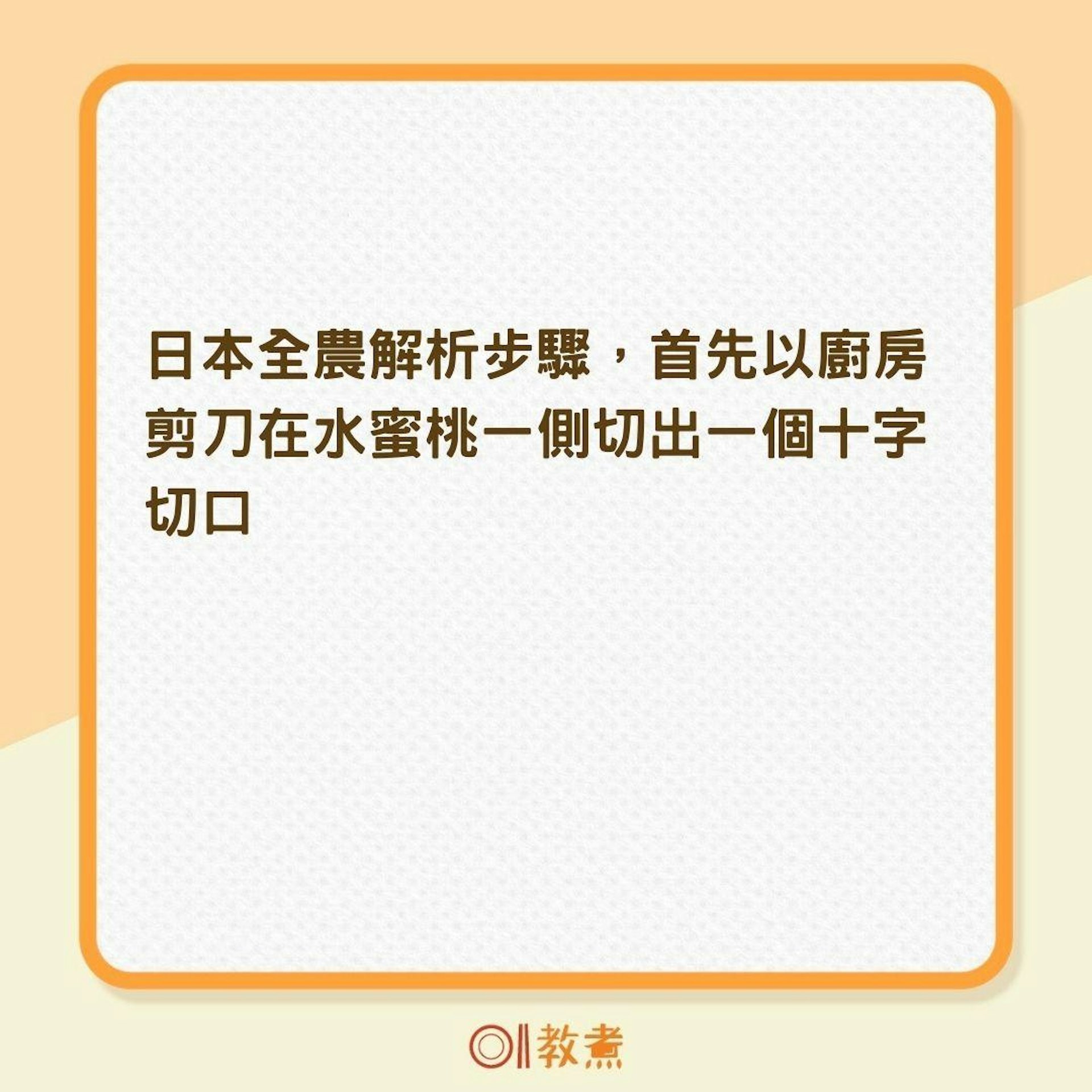 如何將水蜜桃果核「完美取出」?(01製圖) 如何將水蜜桃果核「完美取出」?(01製圖)