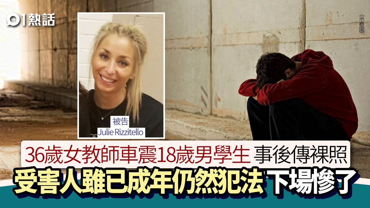 36歲女教師車震18歲男學生 傳裸照調情多次性交 1原因被控性侵 36歲女教師車震18歲男學生 傳裸照調情多次性交 1原因被控性侵