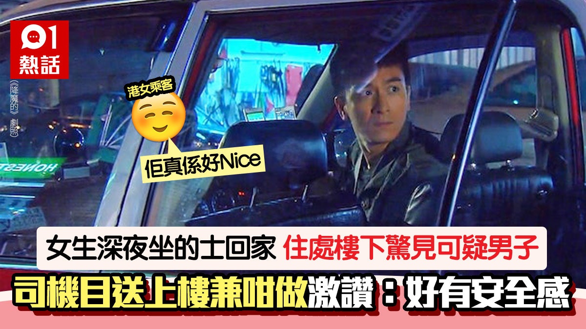 港女深夜搭的士回家!大廈附近現可疑男子 激讚司機做1事勁暖心 港女深夜搭的士回家!大廈附近現可疑男子 激讚司機做1事勁暖心