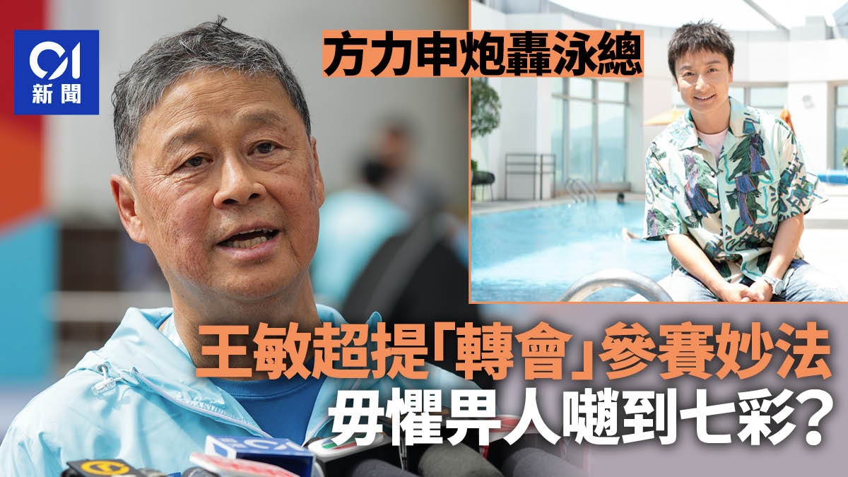 泳總王敏超提「轉會」參賽妙法 毋懼畀人𡁻到七彩?|政壇諸事町 泳總王敏超提「轉會」參賽妙法 毋懼畀人𡁻到七彩?|政壇諸事町