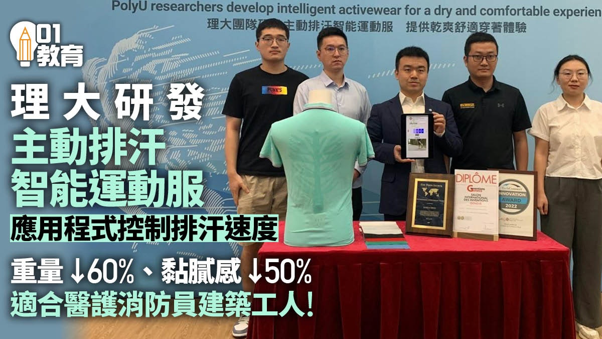 理大研發智能運動服 應用程式控制排汗速度 獲國際發明展金獎 理大研發智能運動服 應用程式控制排汗速度 獲國際發明展金獎