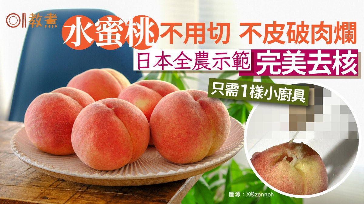 水蜜桃去核方法|免切 果肉完整日本全農完美示範!只需1樣小廚具 水蜜桃去核方法|免切 果肉完整日本全農完美示範!只需1樣小廚具