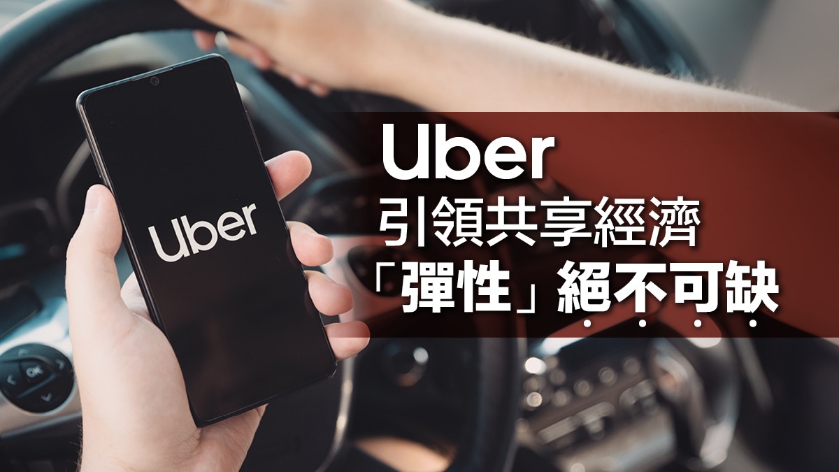 Uber引領共享經濟 「彈性」絕不可缺