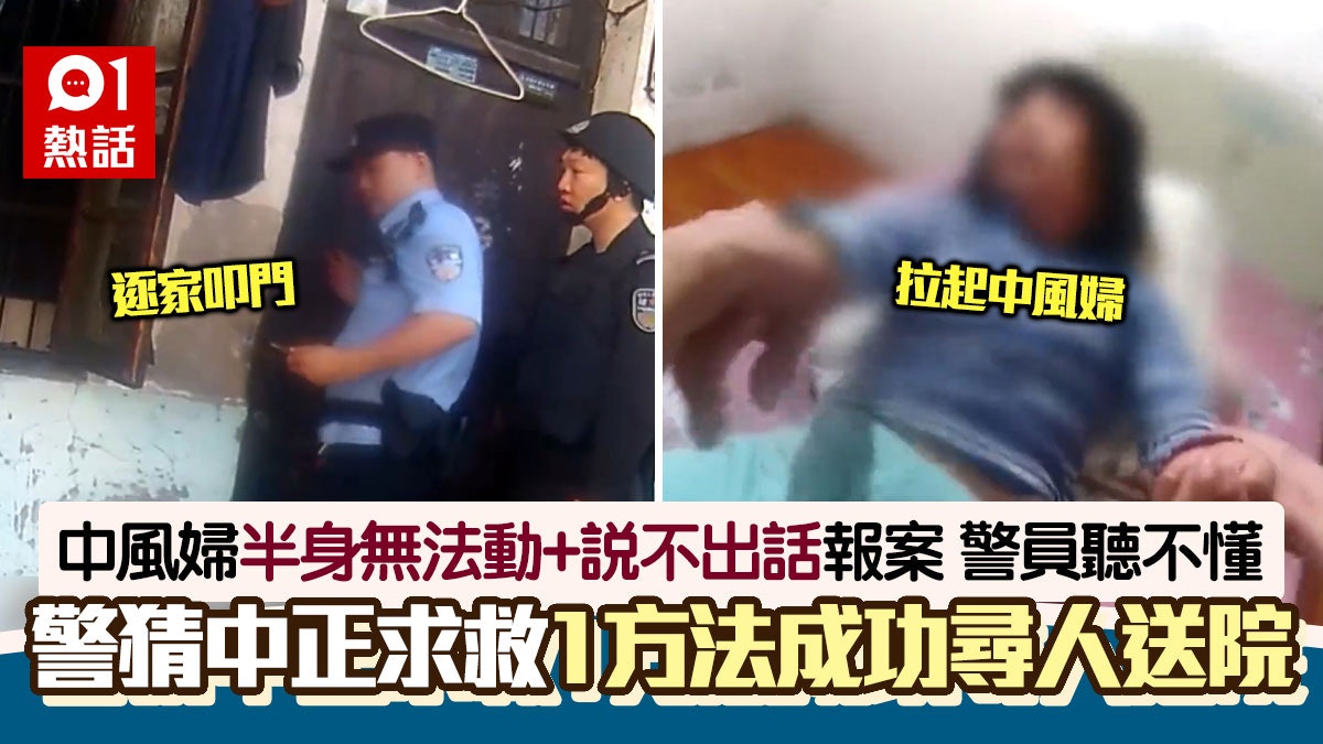 中風婦說不出話報案求救!警員聽怪聲起疑1招尋人 網民:好厲害 中風婦說不出話報案求救!警員聽怪聲起疑1招尋人 網民:好厲害