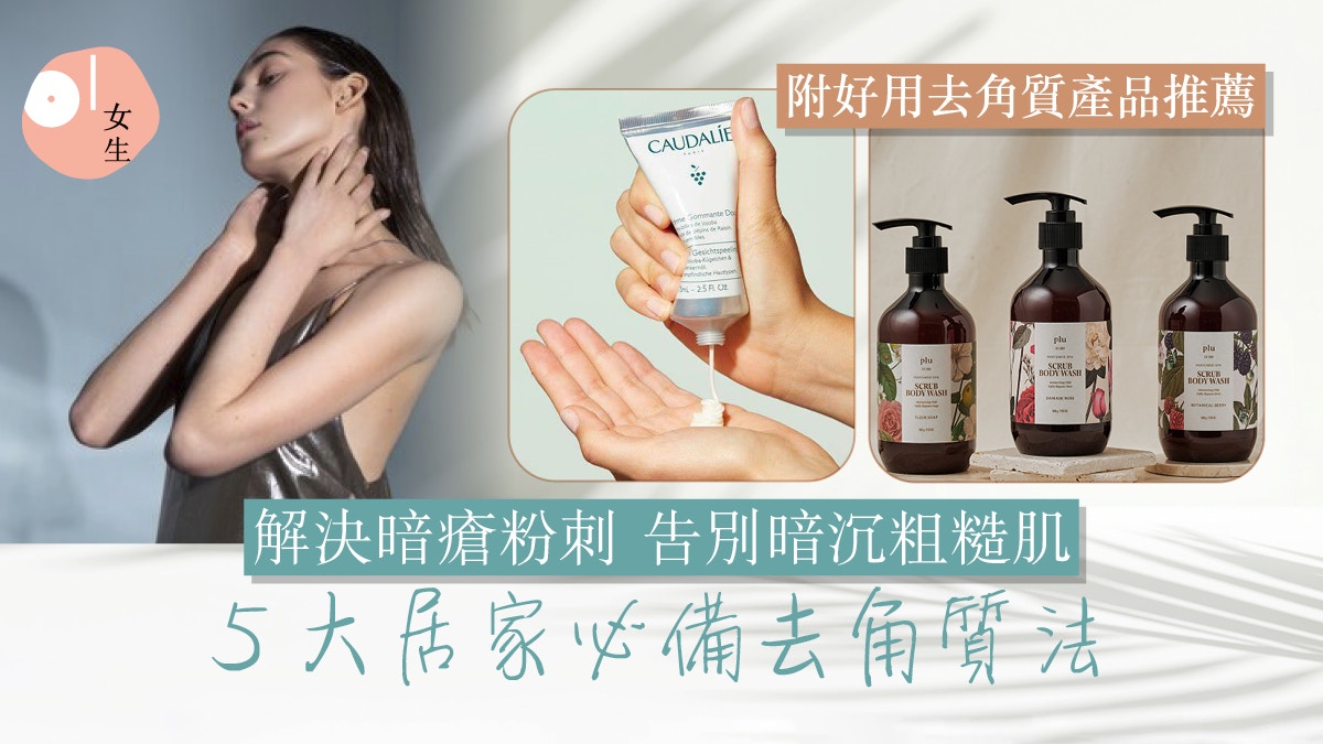 去角質推薦｜5居家磨砂法：快速拯救皮膚 一次解決角質、暗瘡粉刺