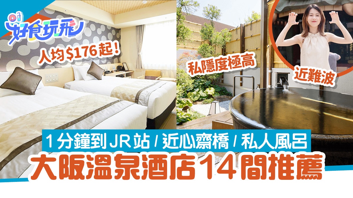 大阪溫泉酒店16間推介｜人均$176起！私人風呂／近難波心齋橋車站