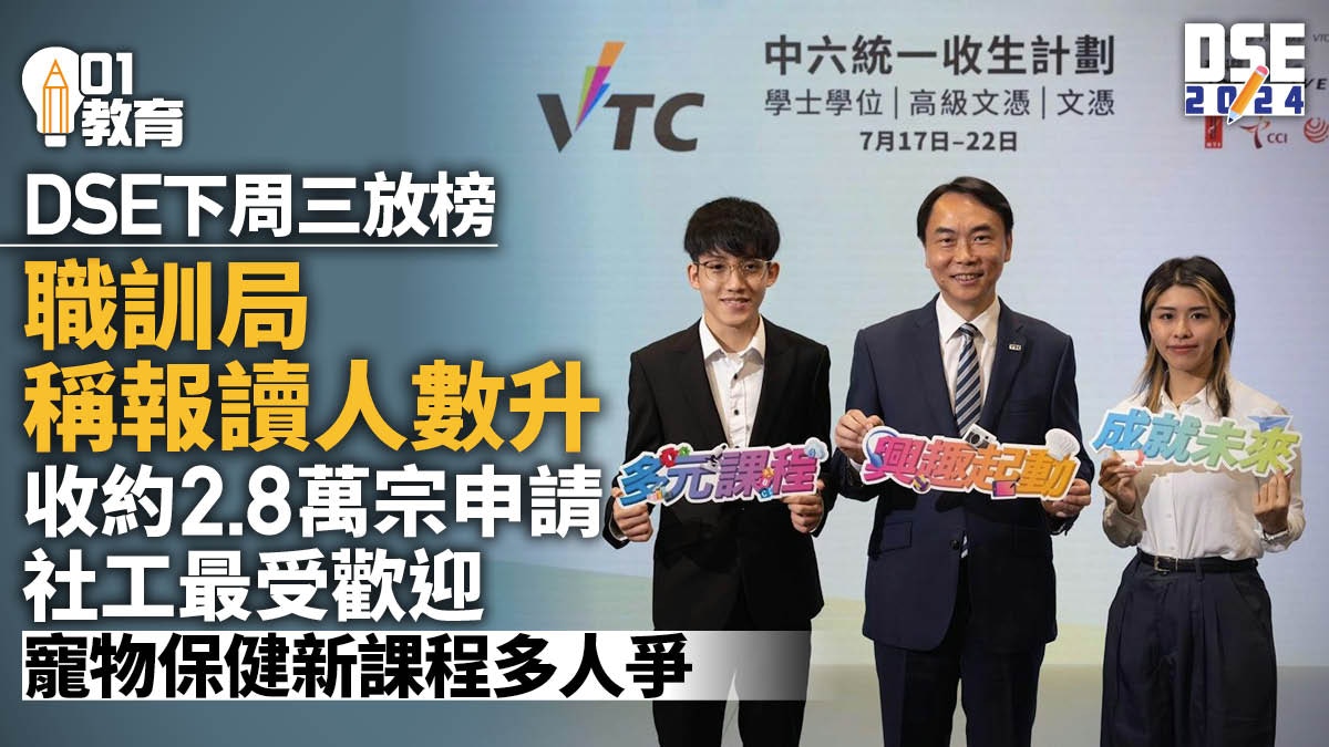 DSE放榜｜職訓局稱報讀人數升　社工最受歡迎　增寵物保健等課程