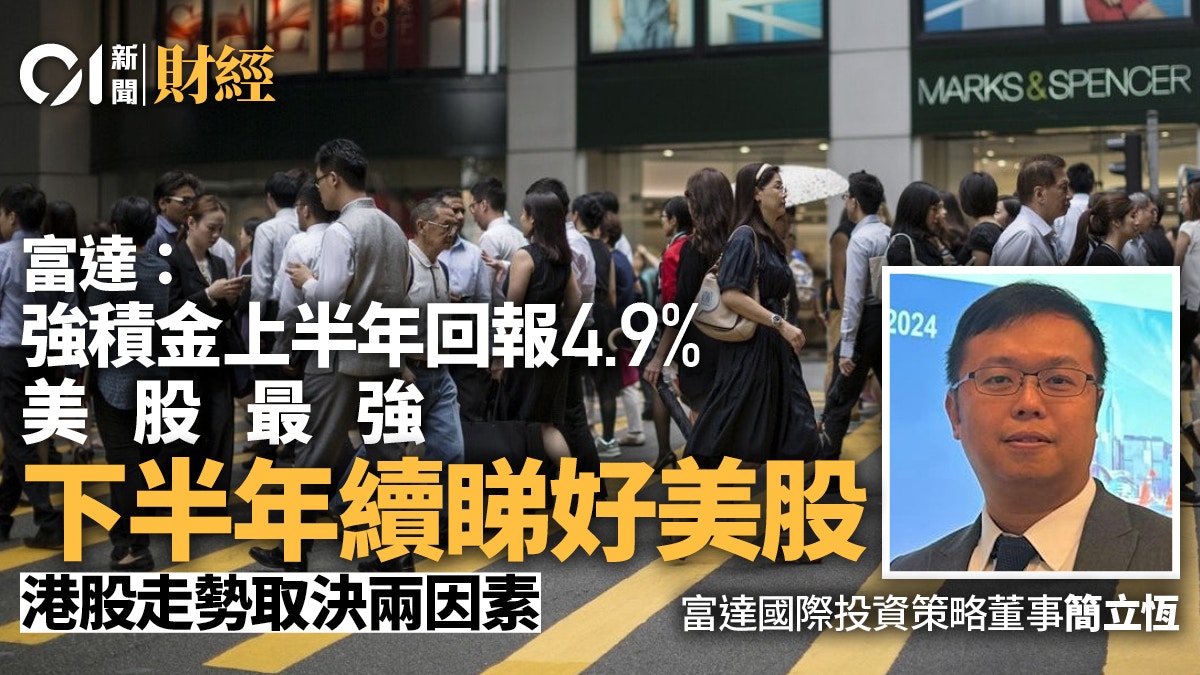 富達：強積金上半年回報4.9% 美股表現佳下半年兩因素左右港股