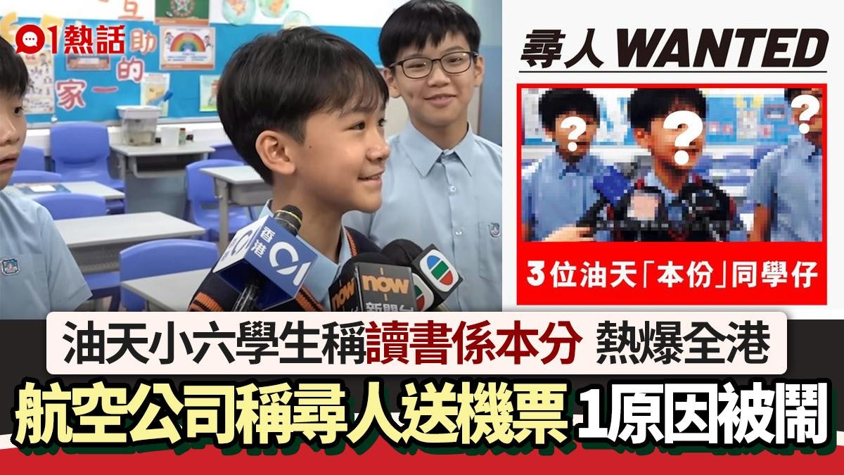 油天小六學生片段遭各界抽水 香港航空稱尋人送機票 1原因被鬧 油天小六學生片段遭各界抽水 香港航空稱尋人送機票 1原因被鬧