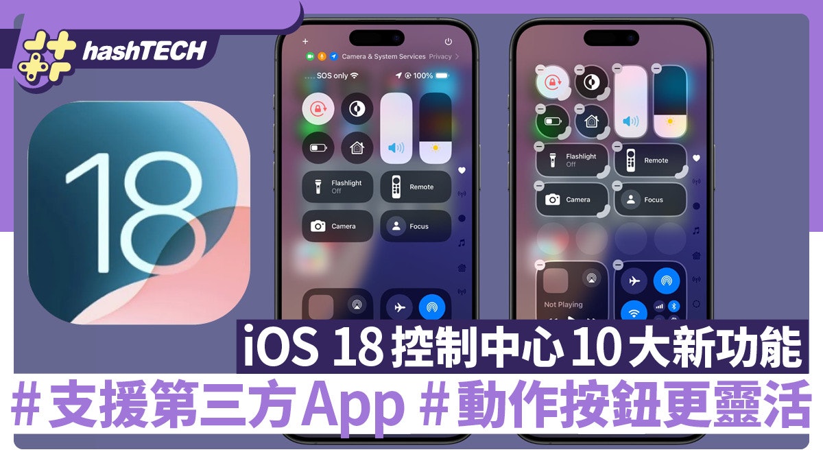iOS 18控制中心10大新功能 支持第三方App 按鈕可以自訂大小 iOS 18控制中心10大新功能 支持第三方App 按鈕可以自訂大小