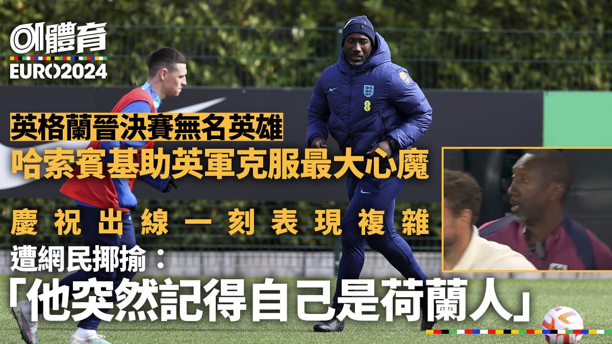 歐國盃︱幫英格蘭擊敗荷蘭的荷蘭人 哈索賓基助英軍克服最大心魔 歐國盃︱幫英格蘭擊敗荷蘭的荷蘭人 哈索賓基助英軍克服最大心魔