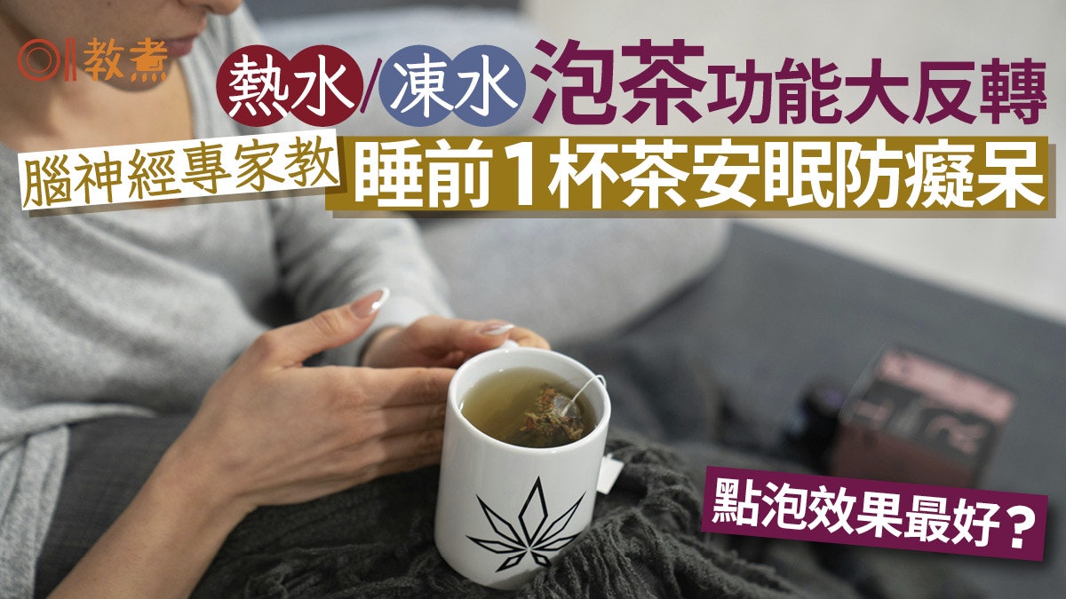 泡茶溫度|冷水熱水泡茶功效大不同!專家教睡前1杯茶安眠防癡呆 泡茶溫度|冷水熱水泡茶功效大不同!專家教睡前1杯茶安眠防癡呆