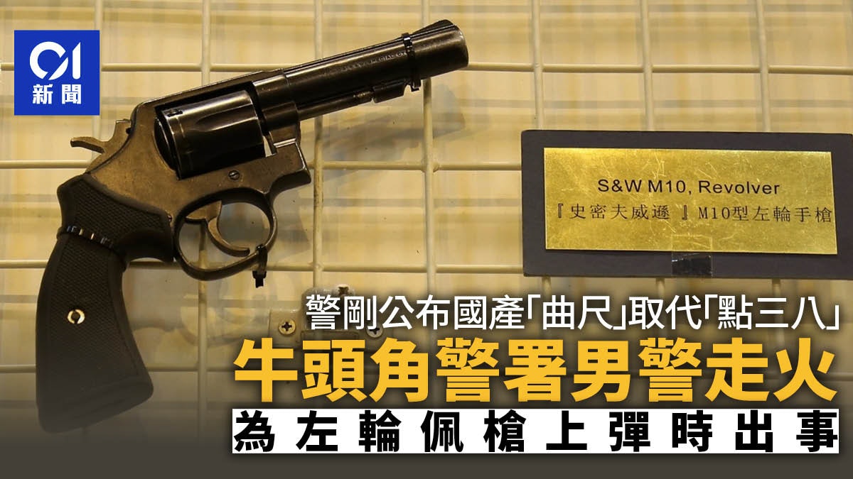 牛頭角警署男警為左輪佩槍上彈時走火 發射一發子彈無釀傷亡 牛頭角警署男警為左輪佩槍上彈時走火 發射一發子彈無釀傷亡