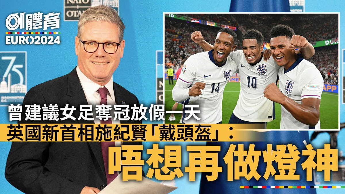 歐國盃|英格蘭奪冠放假一天?新任首相施紀賢:我唔想再做燈神 歐國盃|英格蘭奪冠放假一天?新任首相施紀賢:我唔想再做燈神