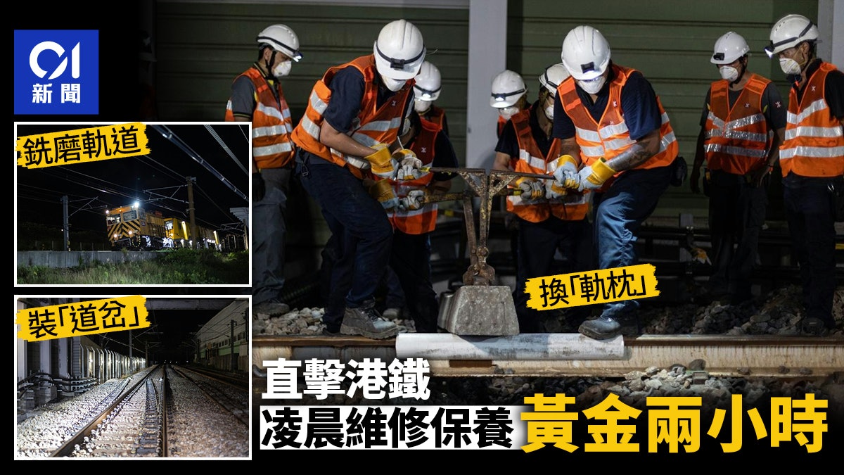 港鐵黃金兩小時凌晨維修保養曝光 爭分奪秒完成200項工程 港鐵黃金兩小時凌晨維修保養曝光 爭分奪秒完成200項工程