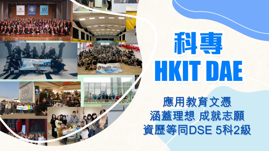 科專HKIT｜應用教育文憑 涵蓋理想 成就志願 資歷等同DSE 5科2級