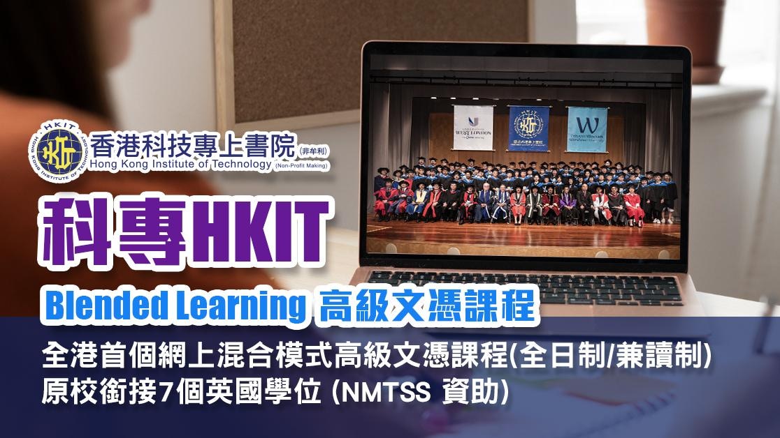 科專HKIT｜全港首個網上混合模式高級文憑課程