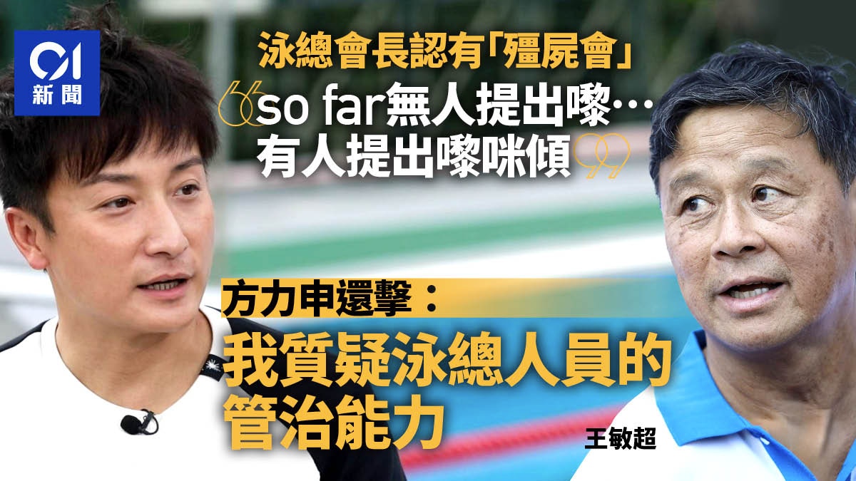 王敏超回應01報道認有殭屍會未整頓因無人提　方力申質疑泳總管治