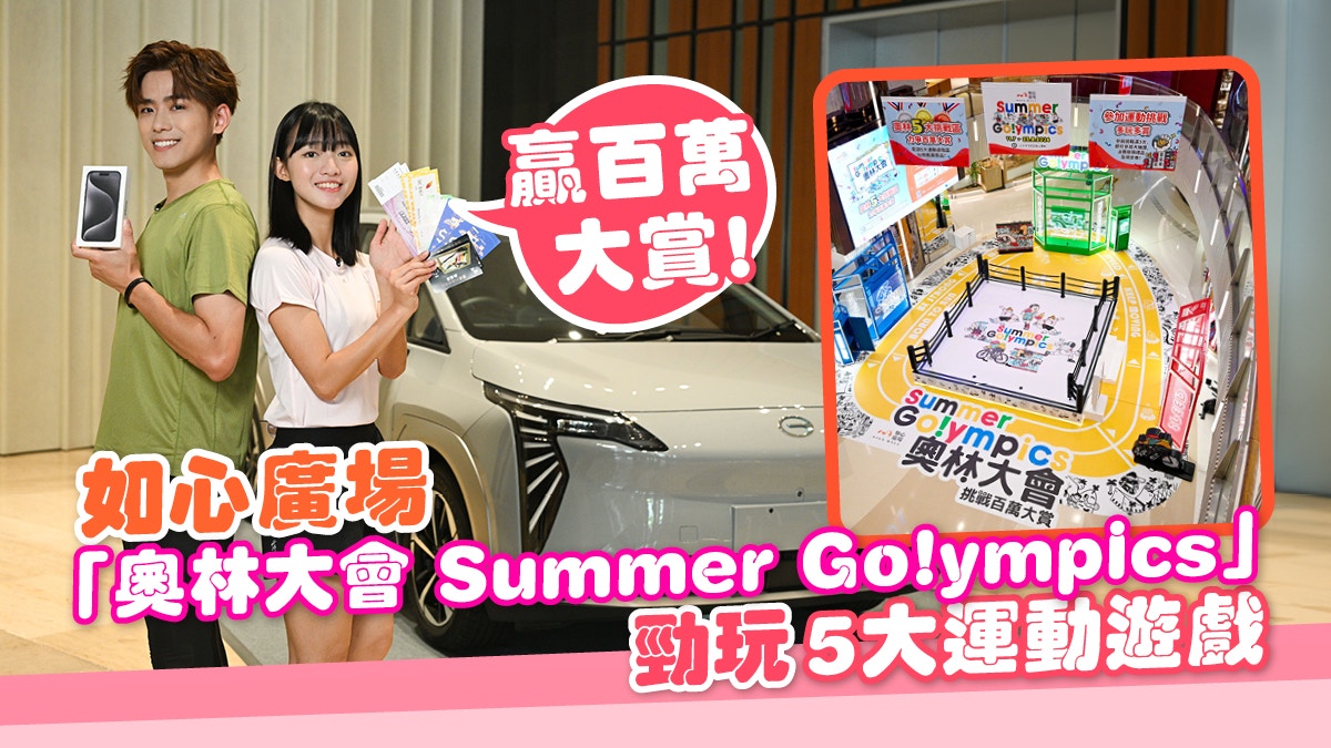 如心廣場「奧林大會 Summer Go!ympics」勁玩　5大運動遊戲贏機票